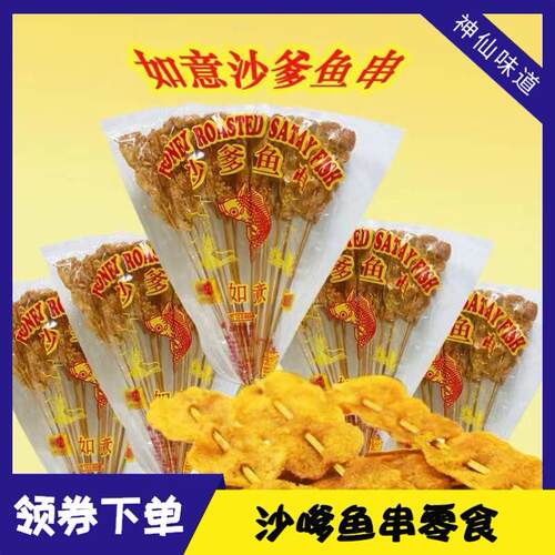 沙嗲鱼串零食即食8090后儿时怀旧童年正宗如意牌沙爹蜜糖鱼片袋装