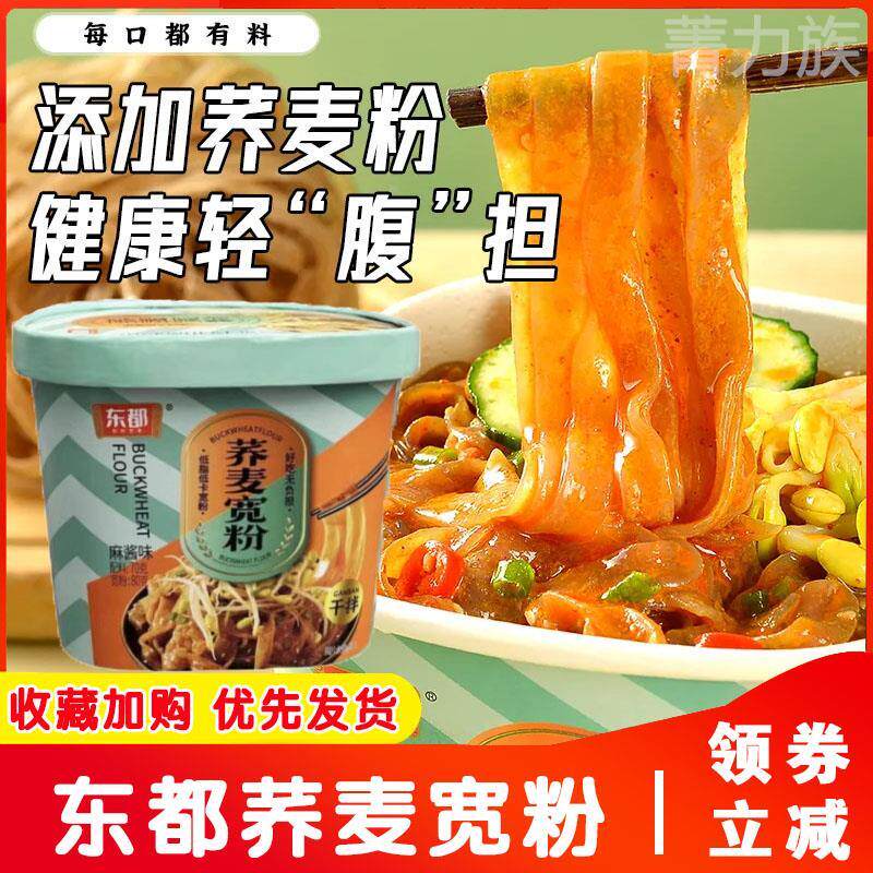 东都荞麦宽粉干拌荞麦粉条红油麻酱味桶装低脂低卡免煮冲泡非油炸