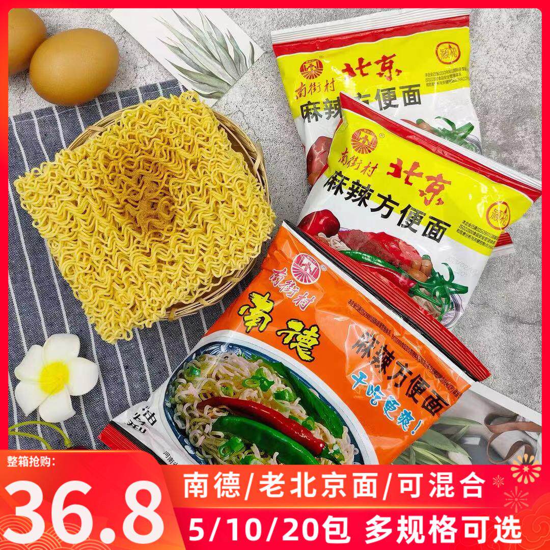现货南街村老北京泡面65克袋装泡面麻辣味速食干吃脆脆面南德泡面