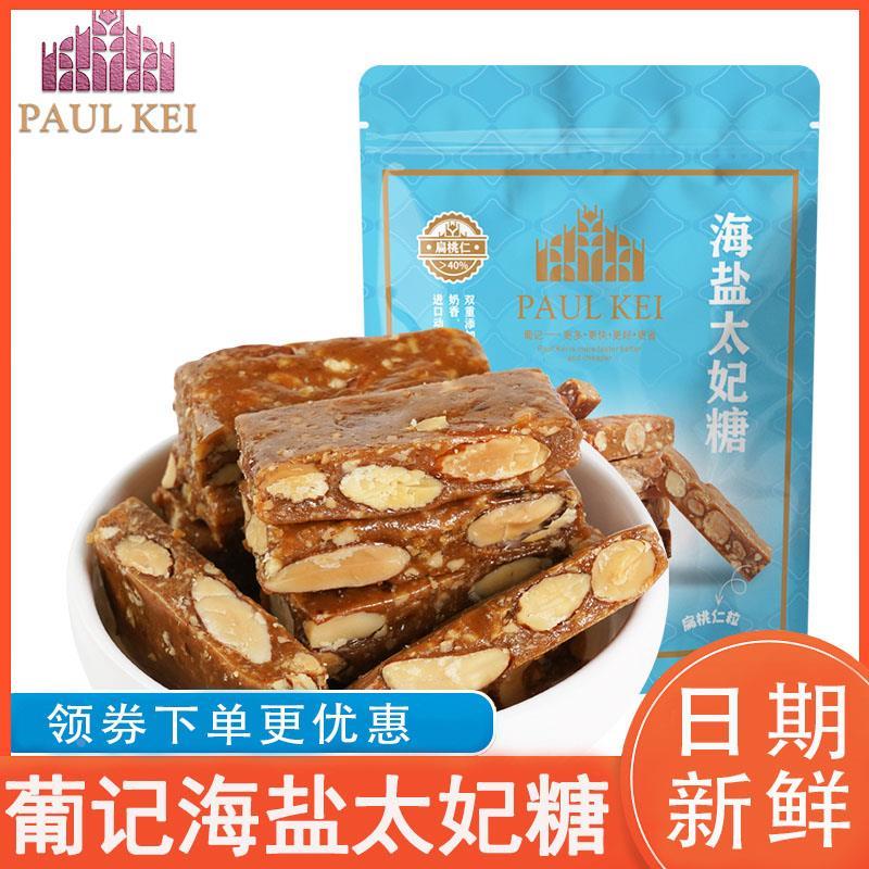 葡记海盐太妃糖扁桃仁坚果焦糖酥糖喜糖旗舰店澳门特产零食老式