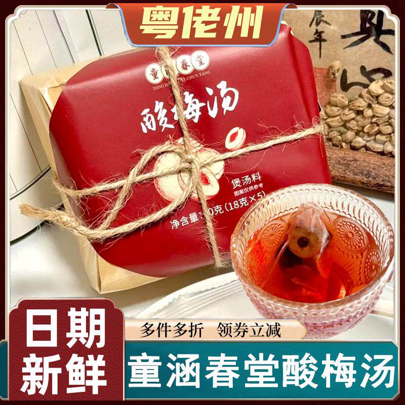 童涵春堂酸梅汤自制原料包酸梅汁饮料古法煮茶家用夏季解暑解渴