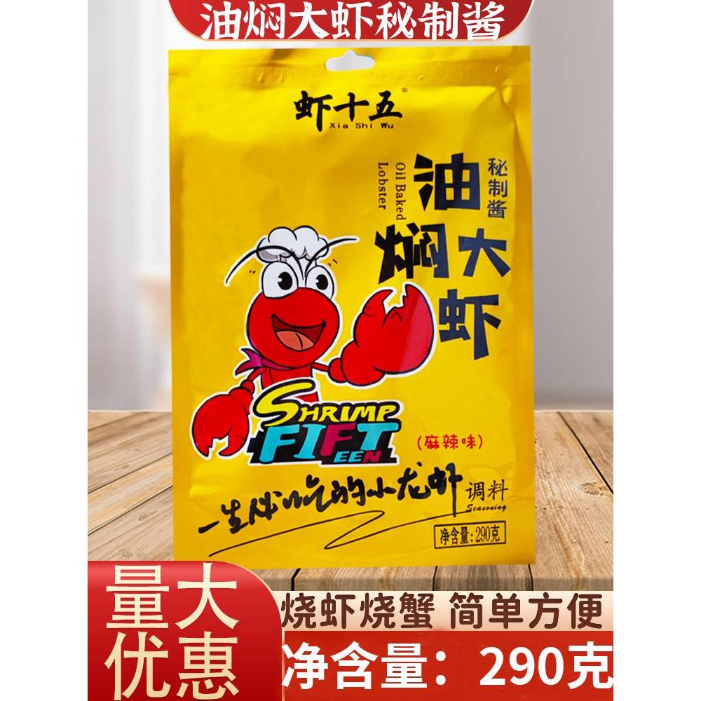 潜江虾十五油焖大虾秘制酱调料290g麻辣小龙虾干料酱料组餐饮合装