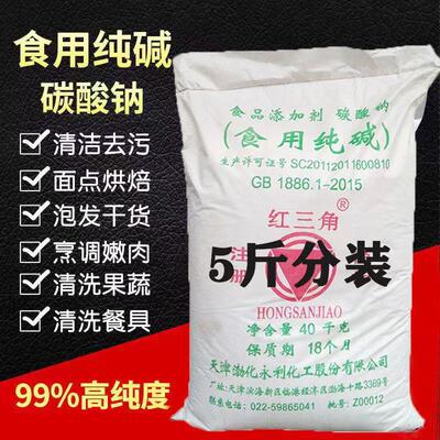 食用纯碱 碳酸钠 食品级碱面 碱粉 发面洗蔬菜水果洗餐具5斤/包邮