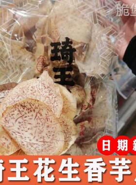 琦王花生香芋片蛋黄锅巴花生枣果派腰果西梅麻花芒果巴旦木奶糕