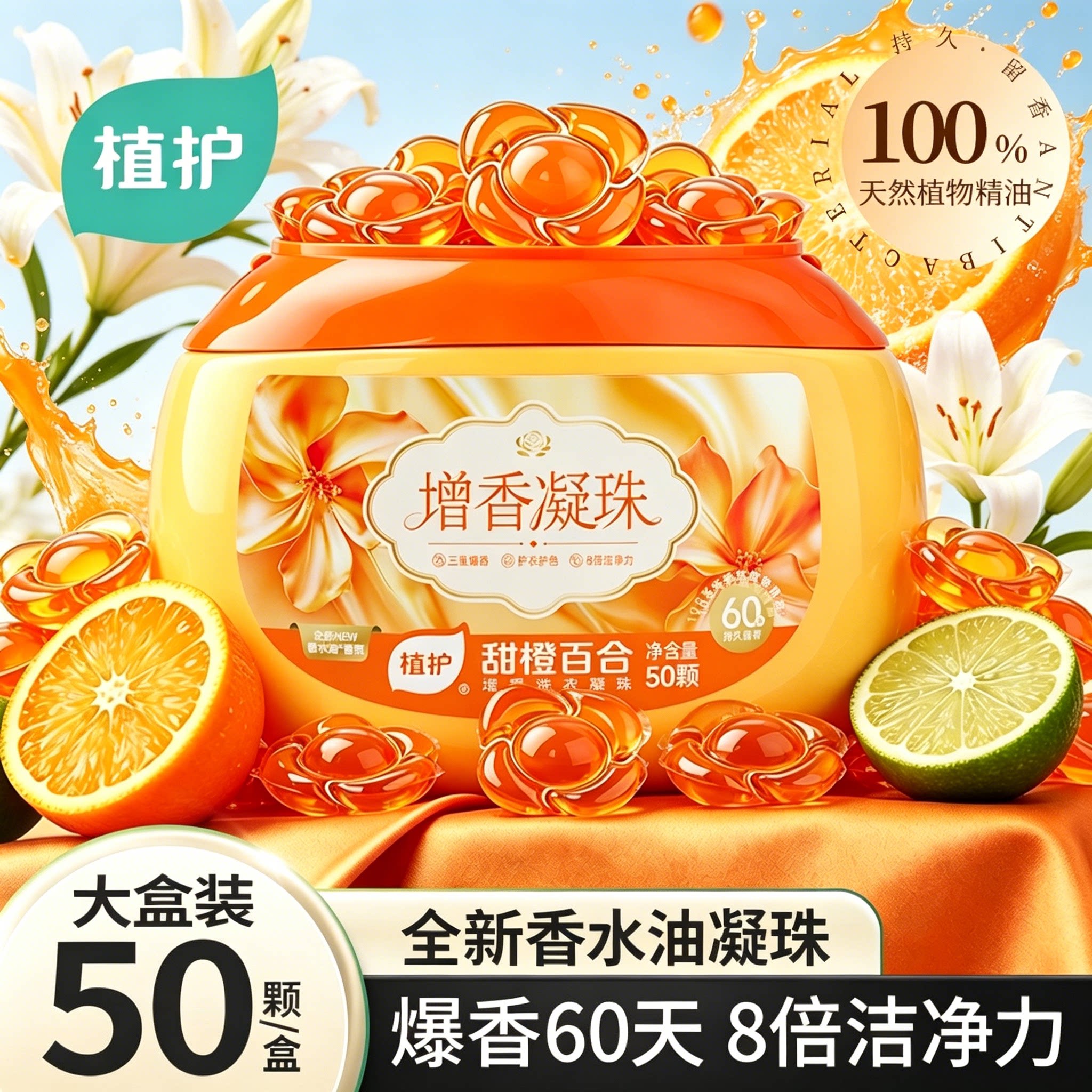 植护甜橙50颗洗衣凝珠持久留香60天去渍除菌除螨洗衣护衣护色