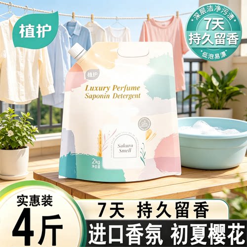 植护香氛洗衣液持久留香72小时香水洗衣液补充装家用实惠装正品