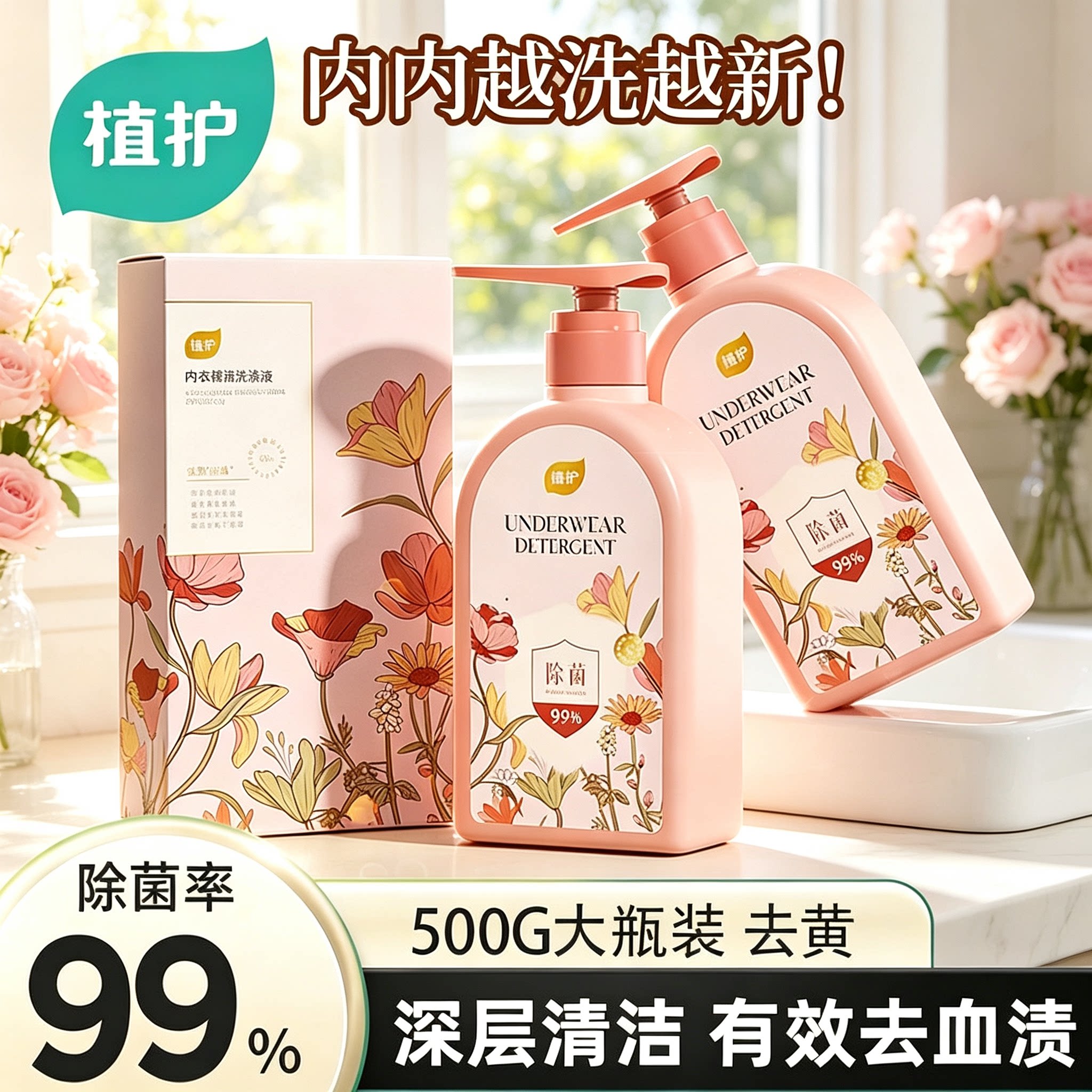 植护内衣洗衣液500g！