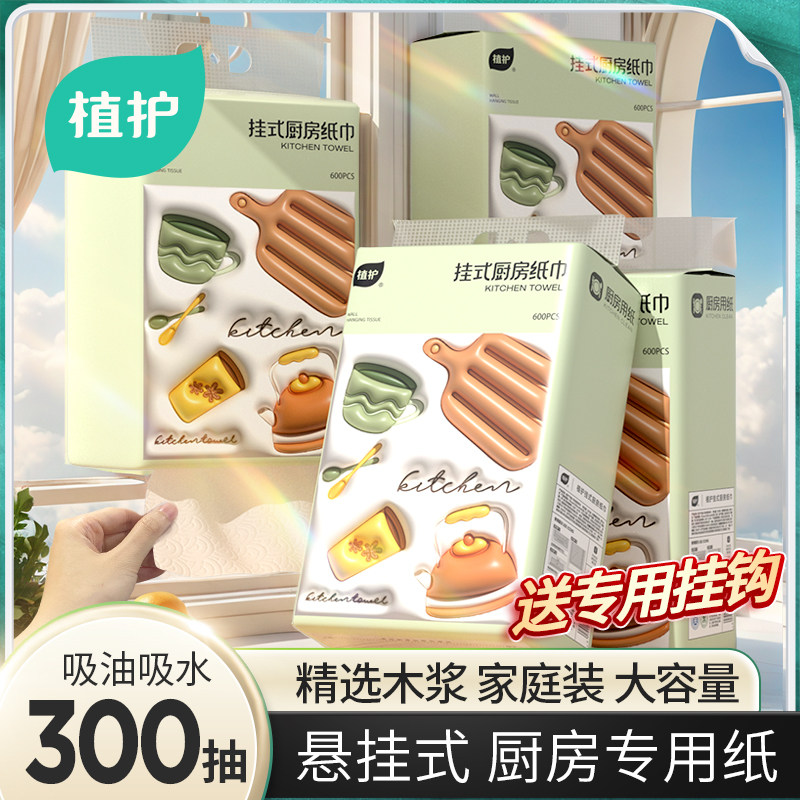 植护厨房纸巾悬挂抽取式吸油吸水纸厨房专用抽纸料理纸300抽大包