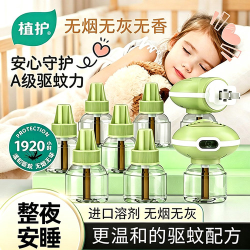 植护插电热蚊香器无味蚊香液驱蚊