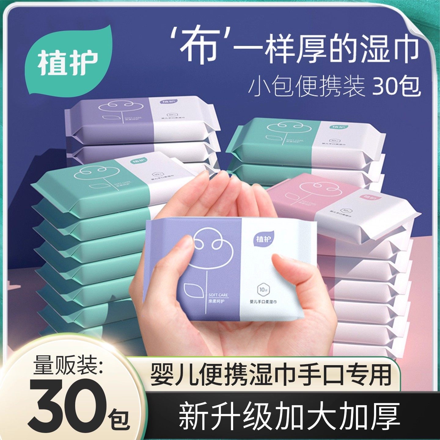 植护婴儿湿纸巾儿童宝宝小包便携装随身手口屁湿厕纸外出擦手湿巾,洗护清洁剂/卫生巾/纸/香薰,常规湿巾,淘宝优惠券,粉丝福利购,淘宝优惠卷