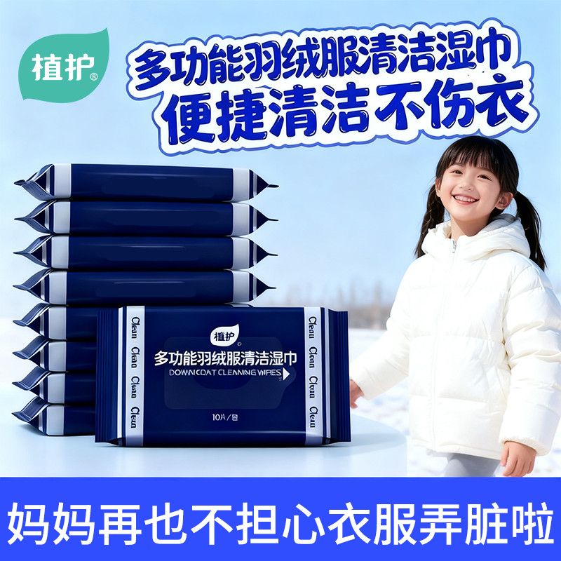 植护羽绒服清洁湿巾便携强力去污