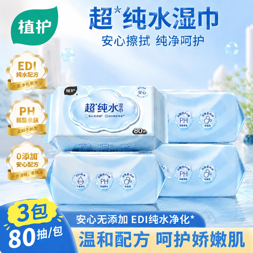 植护80抽超纯水湿巾婴儿手口专用