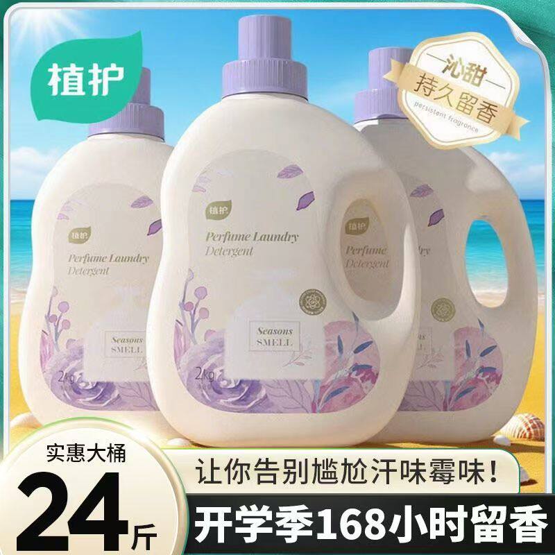 植护4斤香水洗衣液香味持久留香氛低泡家用整箱批官方旗舰店正品,洗护清洁剂/卫生巾/纸/香薰,洗衣凝珠,淘宝优惠券,粉丝福利购,淘宝优惠卷