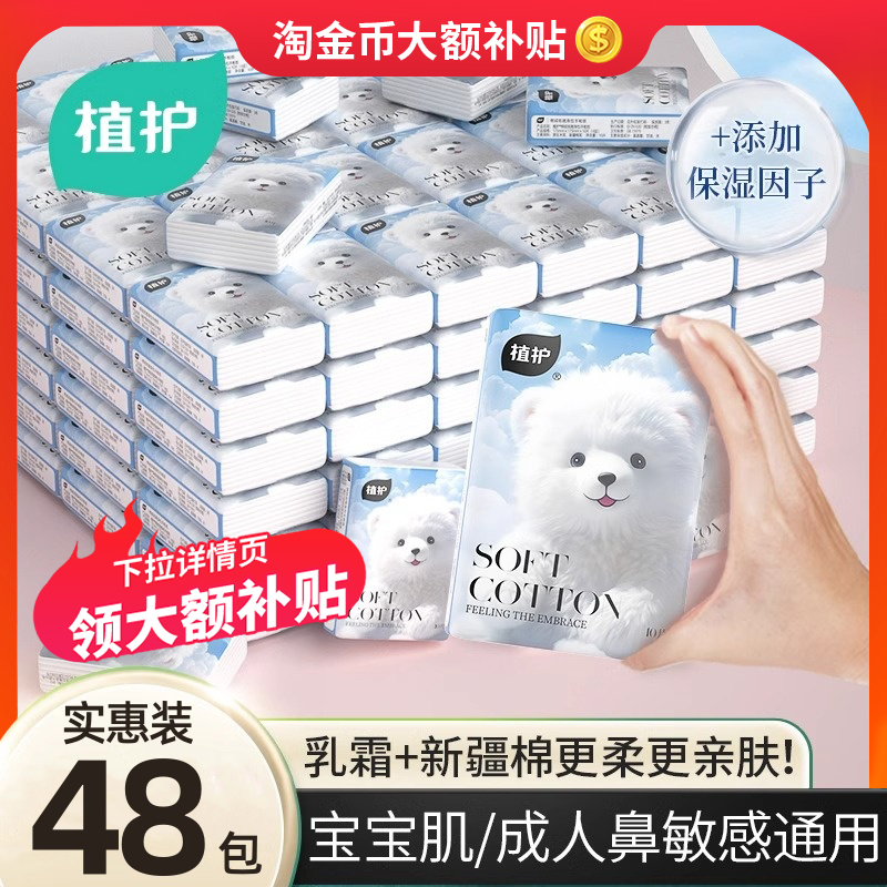 植护4层加厚乳霜手帕纸实惠装