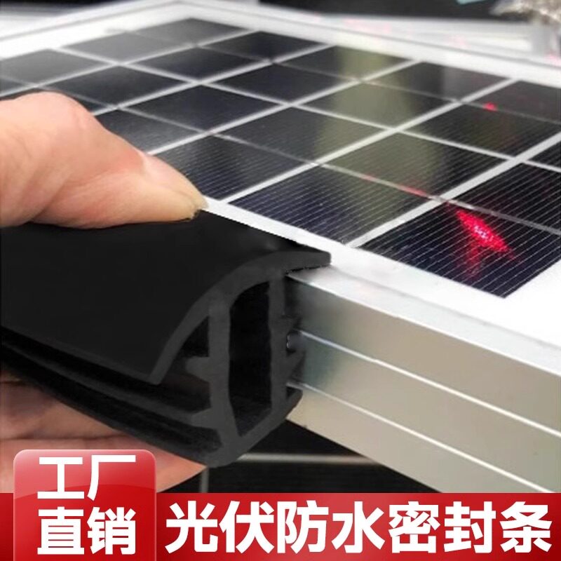 太阳能板光伏密封条光伏电板防水密封条