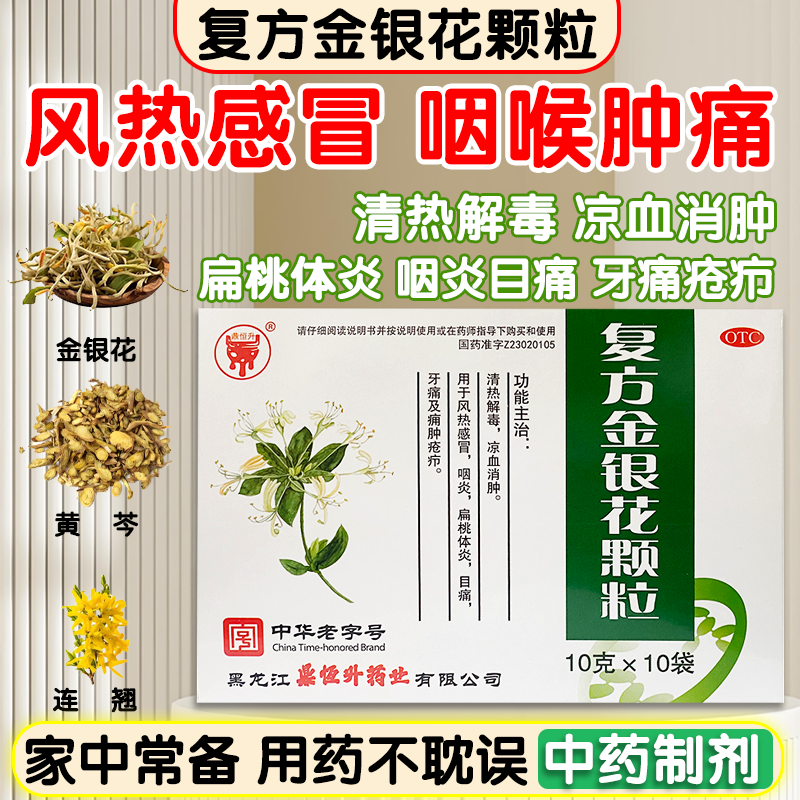 复方金银花颗粒风热感冒发热牙痛咽痛清热解毒治慢性咽炎扁桃体炎