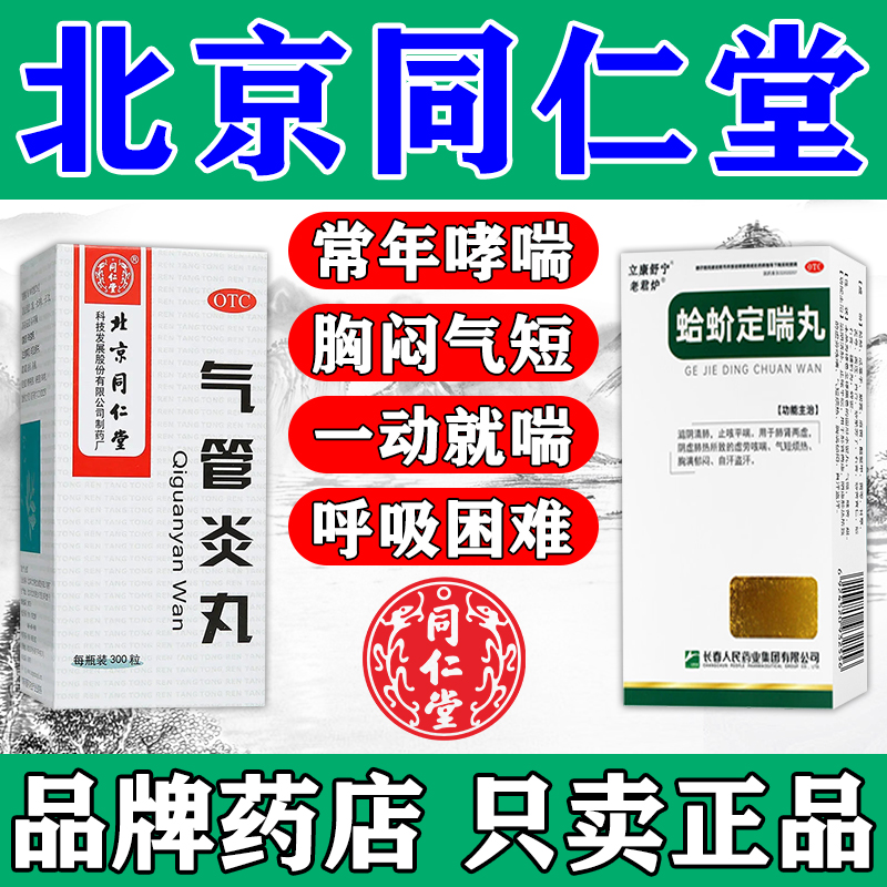 【同仁堂】气管炎丸300粒*1瓶/盒