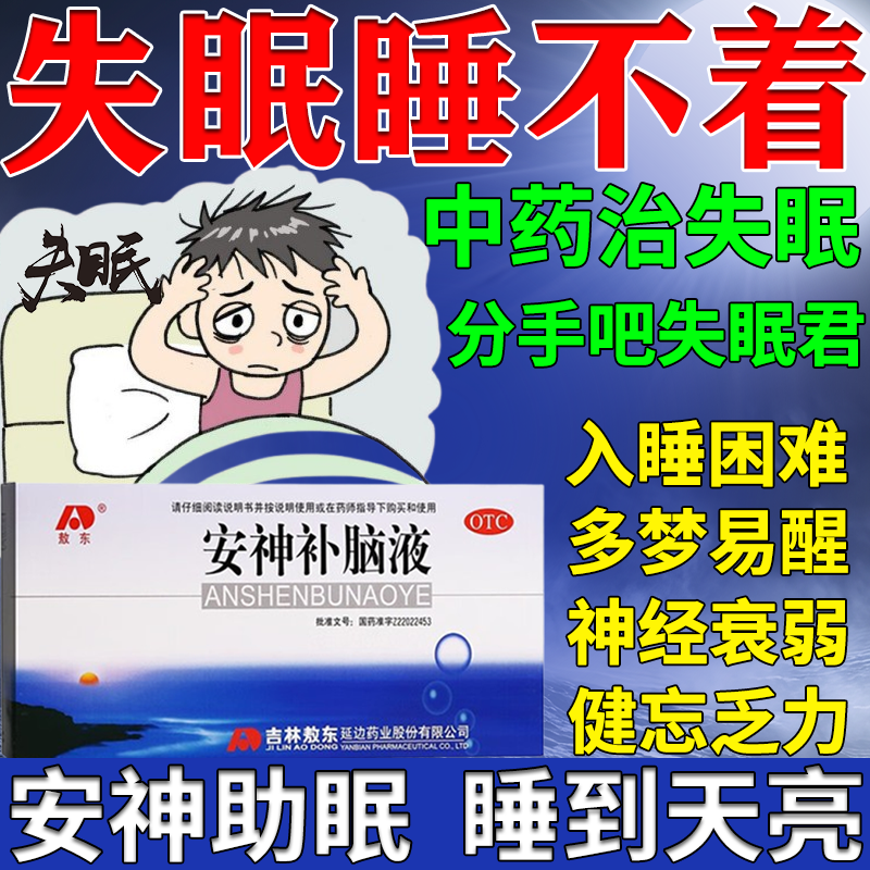 安神补脑液失眠改善睡眠质量差神经衰弱多梦易醒中药调理官方正品