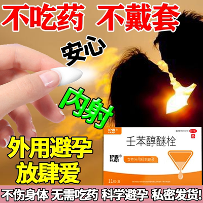 避孕药塞阴道女性专用避孕栓短效避孕外用长期不伤身壬苯醇醚栓