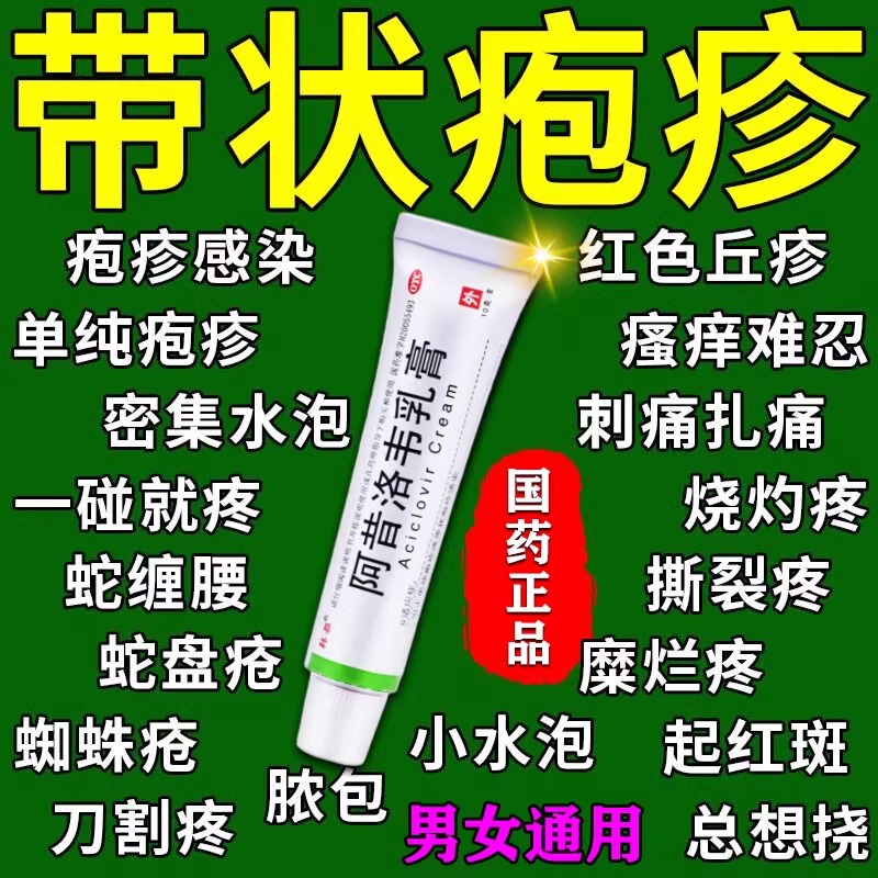 阿昔洛韦乳膏单纯疱疹感染嘴角泡疹疱疹病毒感染带状疱疹外涂药膏