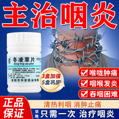 【安灯】冬凌草片250mg*100片/盒冬凌草片治咽喉炎专用特用效药慢性咽喉炎异物感