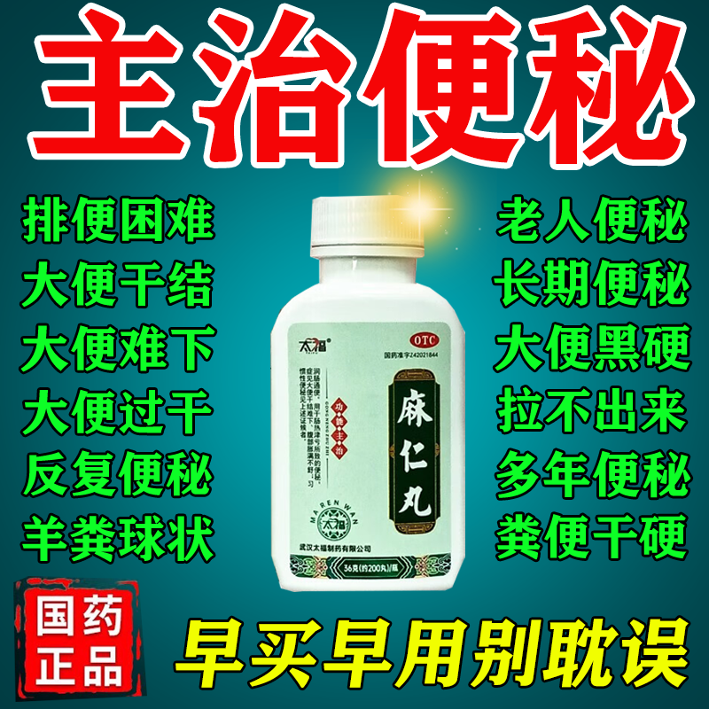 【太福】麻仁丸36g*1瓶/盒便秘润肠通便排毒大便秘结习惯性便秘通便治便秘专用中药