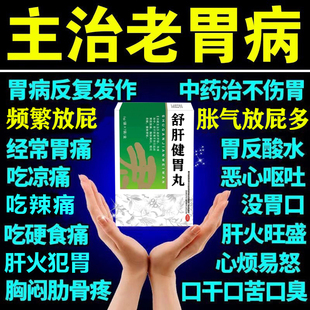 胀气放屁多调理胃痛胃胀不消化呕吐胃药便秘肠胃药舒肝健胃丸正品