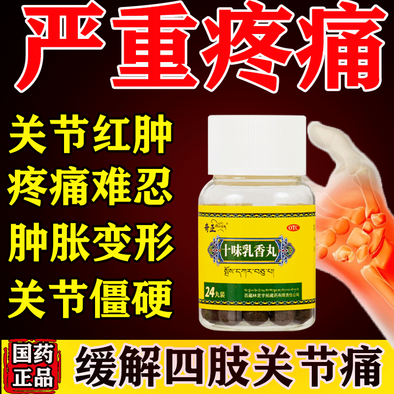 十味乳香丸关节红肿消肿止痛用于关节僵硬跌打损伤四肢红肿胀痛药