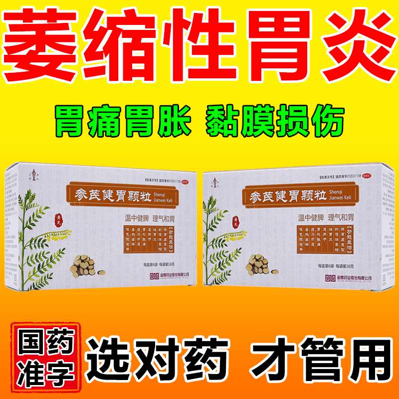 参芪健胃颗粒治疗萎缩性胃炎特疼效药官方旗舰店修复胃粘膜的胃药