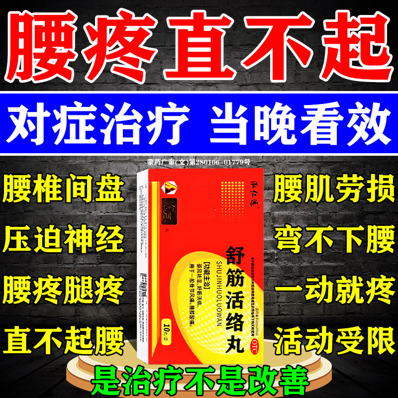舒筋活络丸正品旗舰店腰椎压迫神经专用药舒筋活血化瘀通经络药丸