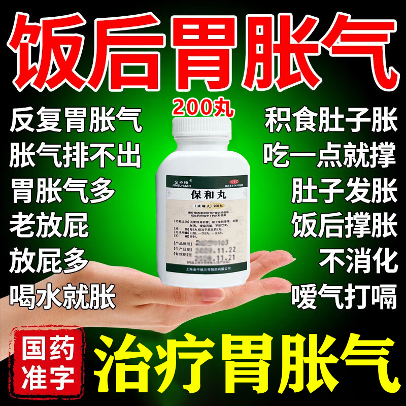 保和丸 肚子胀气不消化腹胀经常放屁胃胀气不消化腹胀打嗝中成药