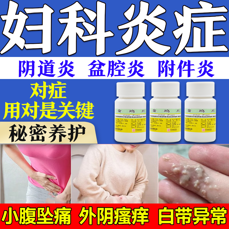 妇科炎症专用药治附件炎阴道炎盆腔炎白带异常小腹疼痛正品金鸡片