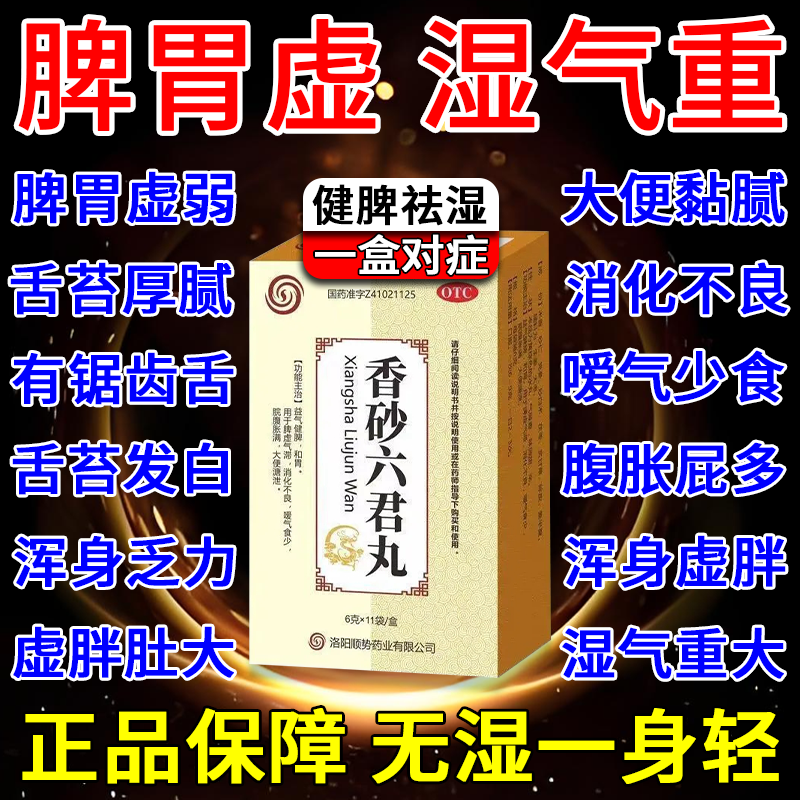 香砂六君丸健脾祛湿中药调理脾胃虚弱湿气重消化不良大便溏泄腹胀