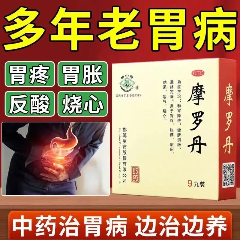 摩罗丹胃疼胀满烧心嗳气和胃降逆消胀健脾胃药消化不良中成药正品