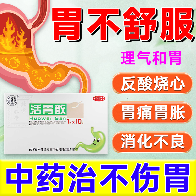 北京同仁堂  活胃散治胃疼胃胀胃酸过多反酸呕吐中药调理肠胃用药