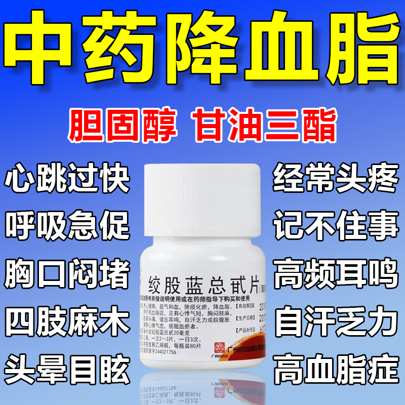 【白云山】绞股蓝总甙片20mg*80片/盒绞股蓝总甙片降血脂药物血脂高专用甘油三酯降脂