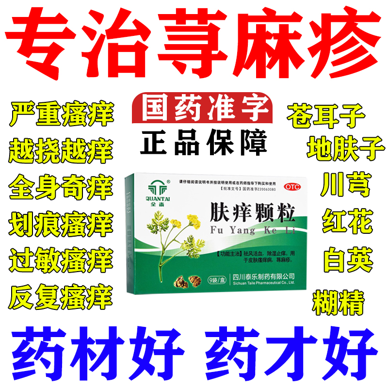 【全泰】肤痒颗粒9g*9袋/盒