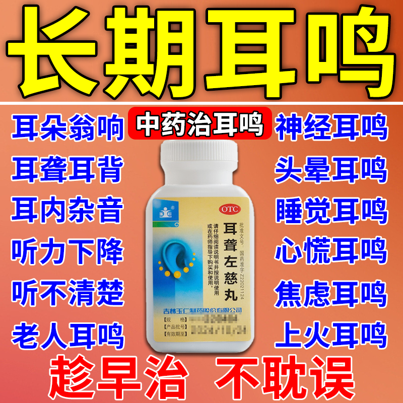 治耳聋耳鸣嗡嗡响专用药神经性耳鸣听力下降头晕目眩听不清中成药