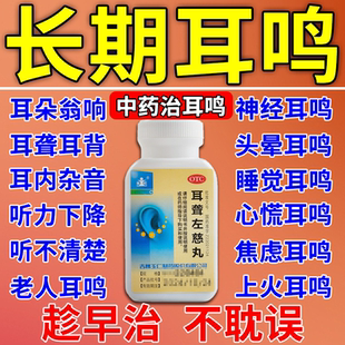 耳聋左慈丸 官方旗舰店治耳鸣嗡嗡响专用药 神经性耳鸣听力下降