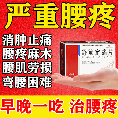 治腰疼的药腰间盘突出压迫神经坐骨神经痛活血消肿止痛舒筋定痛片