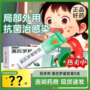 百多邦莫匹罗星软膏皮肤感染毛囊炎脓疱湿疹皮炎皮肤抗菌成人儿童