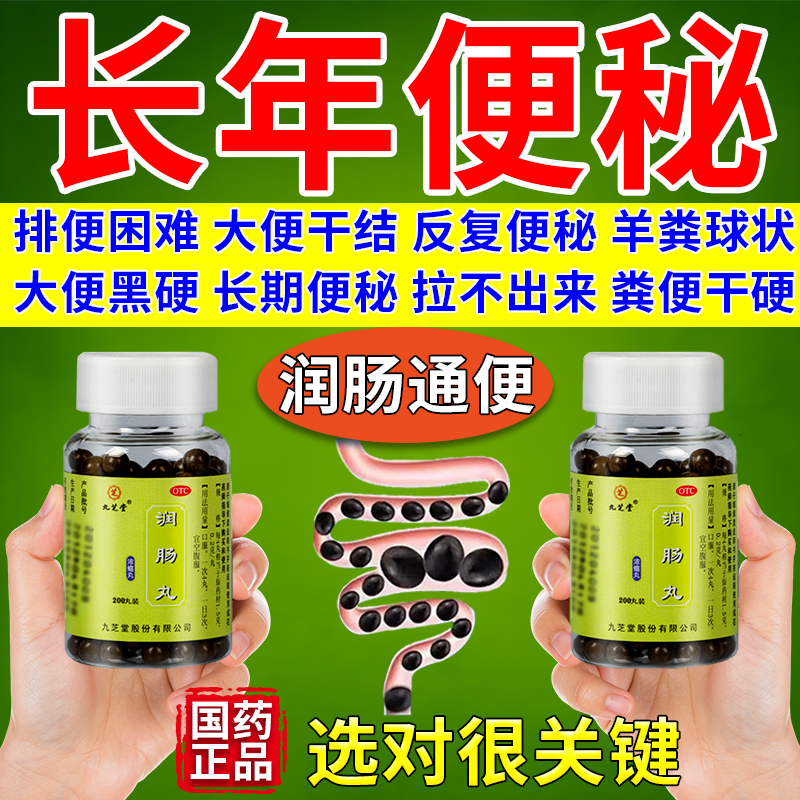 九芝堂润肠丸便秘药难受老人润肠通便