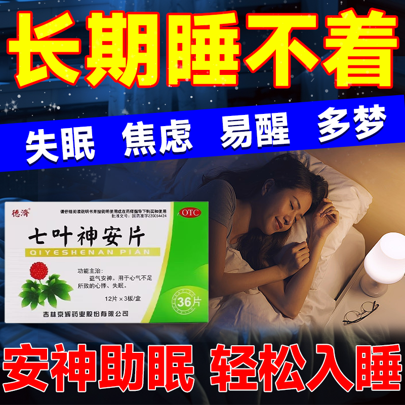安眠睡眠片|上睡不着改善严重失眠
