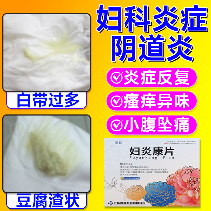 【鑫字牌】妇炎康片250mg*144片/盒