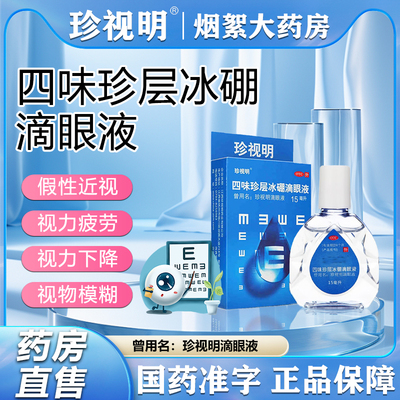 【珍视明】四味珍层冰硼滴眼液15ml*1瓶/盒