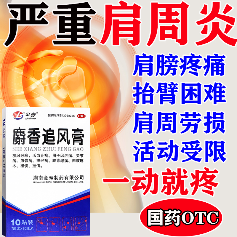 麝香追风止痛膏药贴肩周炎特新效药旗舰店肩膀疼僵硬抬臂困难怕冷