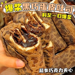 爆浆黑巧克力蛋皮吐司芋泥夹心面包卷网红早餐解馋流心甜品零食