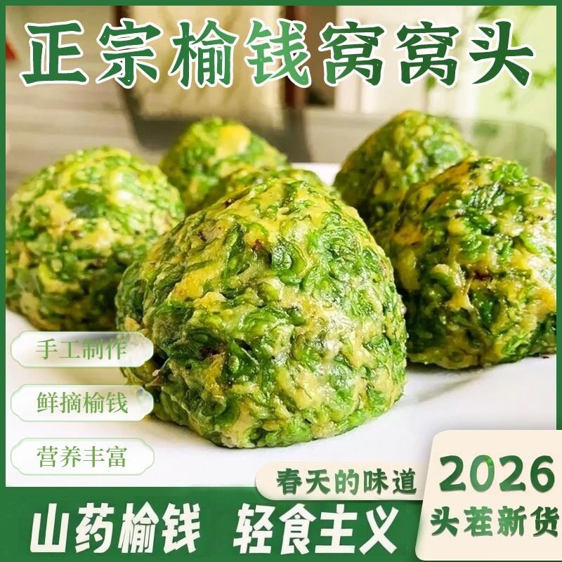 纯手工榆钱窝窝头新鲜榆钱现摘槐花窝窝速食早餐面食山东菜坨坨