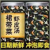 正宗裙带菜虾皮汤料包速食汤家用干货冲泡即食无添加免洗罐装 组合