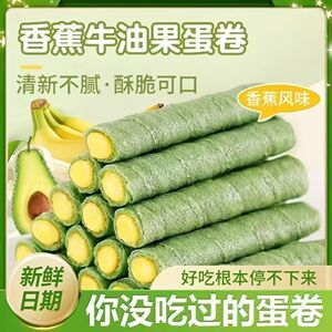 【整箱90支】香蕉牛油果蛋卷夹心蛋卷酥脆办公室宿舍解馋休闲零食